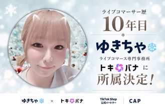 ライブコマーサー歴10年目の「ゆきちゃ」がライブコマース専門事務所「トキバナ」に所属決定！