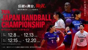 【ハンドボール】第78回日本ハンドボール選手権大会のチケットを11月3日（火・祝）12:00に発売　コートの真横で観戦できるプレミアム席も