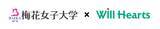 「ウイルハーツ、梅花女子大学との産学連携プロジェクトを開始」の画像1