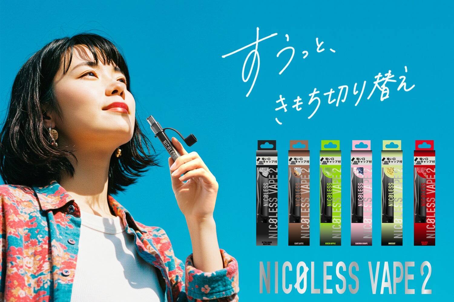 累計4.7億本の大ヒット！老舗メーカーが本気で挑んだ「吸いごたえのあるニコチンゼロ」のNICOLESSシリーズ開発秘話