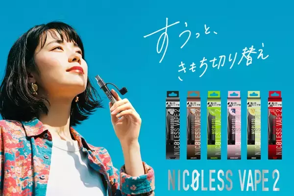 「累計4.7億本の大ヒット！老舗メーカーが本気で挑んだ「吸いごたえのあるニコチンゼロ」のNICOLESSシリーズ開発秘話」の画像