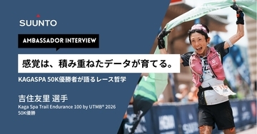 感覚は、積み重ねたデータが育てる。── KAGASPA 50K優勝・吉住友里選手が語るレース哲学