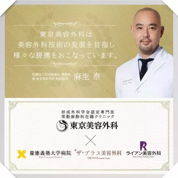 【慶應義塾大学病院との連携実績を評価】東京美容外科が慶応義塾大学病院医療連携協力医療機関に認定。連携診療科目は-形成外科-