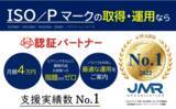 「ISO／Pマークの取得・運用・更新をサポートする『認証パートナー』が支援実績数No.1を獲得」の画像1