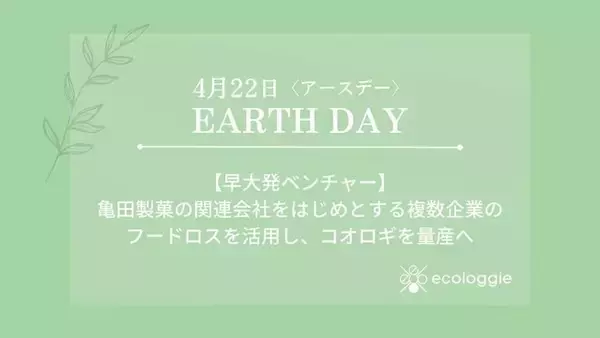 【早大発ベンチャー】亀田製菓の関連会社をはじめとする複数企業のフードロスを活用し、コオロギを量産へ