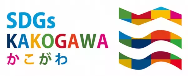 「加古川市SDGｓロゴマーク」の使用開始 ～加古川のまちをイメージしたオリジナルロゴマークを制作～
