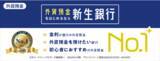 「【三冠達成！】新生銀行が外貨預金の３つの指標においてナンバー１に選ばれました」の画像1