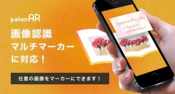 AR作成サービスpalanARで複数の画像認識しAR表示する機能の提供を開始しました！