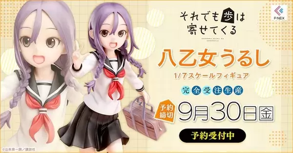 TVアニメ「それでも歩は寄せてくる」より八乙女うるしがセーラー服姿でフィギュア化！『八乙女うるし 1/7スケールフィギュア』ホビーECサイト『F:NEX』にて7月7日より予約開始！
