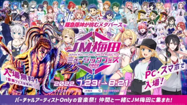 バーチャル・エイベックス、総勢40名を超えるバーチャルアーティストが出演する「JM梅田ミュージックフェス2022 SUMMER」のライヴ制作を担当
