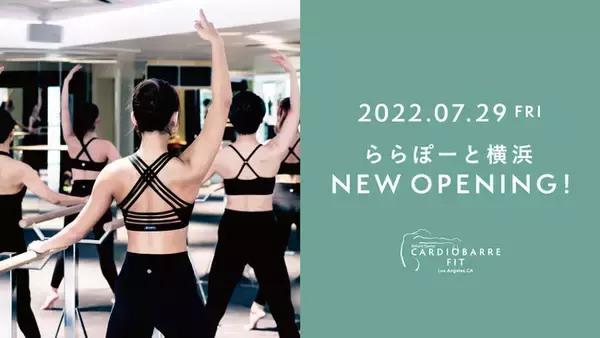L.A.発ハリウッドセレブにも大人気のフィットネスブランド「CARDIO BARRE（カーディオ・バー）」が横浜初上陸！7月29日（金）ららぽーと横浜にプレオープン