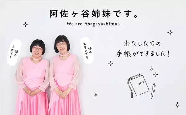 芸人初！　阿佐ヶ谷姉妹が“脱・ポジティブ”なゆる～い手帳をプロデュース　『阿佐ヶ谷姉妹のおおむね良好手帳 2023』9月7日（水）発売