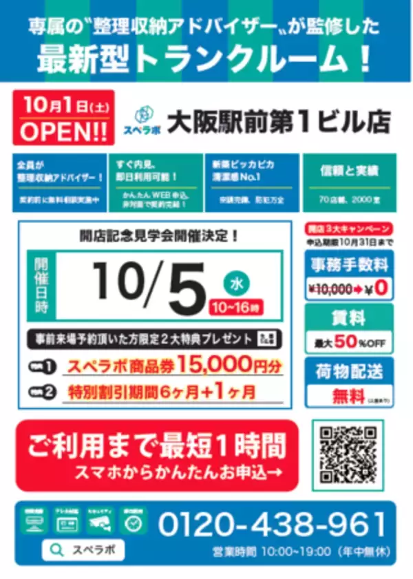 【10月1日(土)オープン】見学から契約、解約まで完全非接触・非対面、お申し込みからご利用まで最短1時間！東京、大阪にて絶賛運営中のトランクルーム【スペラボ】が大阪市梅田に出店！