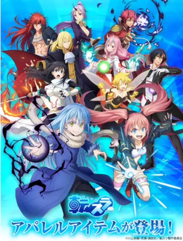 『転生したらスライムだった件 魔王と竜の建国譚（まおりゅう）』ゲーム内イラストを使用したアパレル・雑貨アイテムが一挙登場！