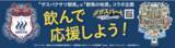 「【ザスパクサツ群馬】［群馬EnjoySAKE！みんなで乾杯企画連動］オンラインイベント開催&オリジナルラベル商品販売のお知らせ」の画像1