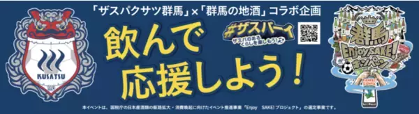 【ザスパクサツ群馬】［群馬EnjoySAKE！みんなで乾杯企画連動］オンラインイベント開催&オリジナルラベル商品販売のお知らせ