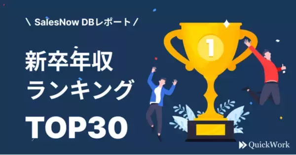 1位はあの企業に！？初任給が高い「新卒年収ランキングTOP30」／SalesNow DBレポート