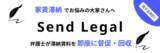「弁護士が着手金無料で滞納賃料を督促・回収するSend Legal（センドリーガル）がローンチ」の画像1