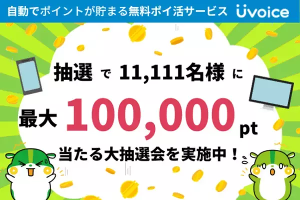「“自動でポイントが貯まる”無料ポイ活サービス「Uvoice」、合計11,111人に最大10万ポイント(1万円相当)が当たる大抽選会を開催」の画像