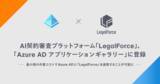 「AI契約審査プラットフォーム「LegalForce」、「Azure AD アプリケーションギャラリー」に登録」の画像1
