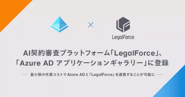 AI契約審査プラットフォーム「LegalForce」、「Azure AD アプリケーションギャラリー」に登録
