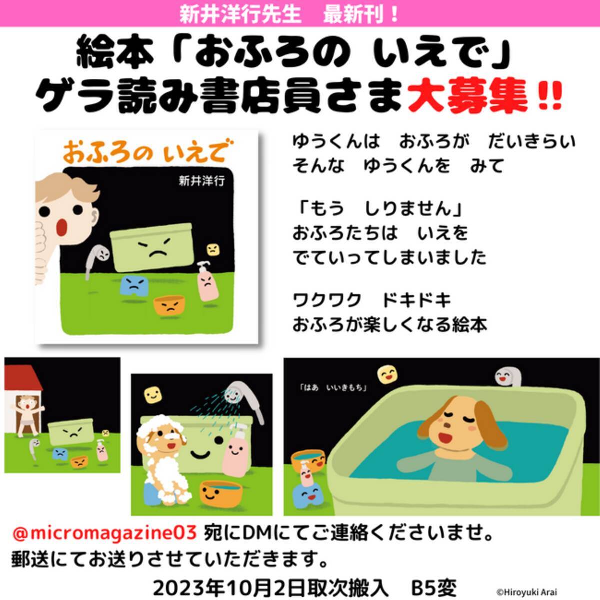 新井洋行先生の新作を10月に発売決定！お風呂が楽しくなる絵本『おふろ 
