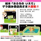 「新井洋行先生の新作を10月に発売決定！お風呂が楽しくなる絵本『おふろの いえで』のゲラを読んで応援してくださる書店員さまを募集します」の画像1