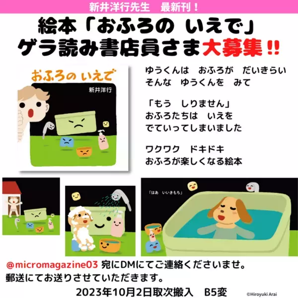 新井洋行先生の新作を10月に発売決定！お風呂が楽しくなる絵本『おふろの いえで』のゲラを読んで応援してくださる書店員さまを募集します