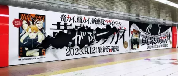 『黄泉のツガイ』5巻発売広告が、何者かによって“いたずら”される！？新宿に巨大広告「＃ツガイのいたずら」出現！　　　　　　　　　　　　　　　　　　　　　　　　　　　　　　　　　　　　　　
