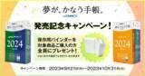 「「夢が、かなう手帳。 byGMO」2024年版を販売開始【GMOインターネットグループ】」の画像1