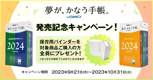 「夢が、かなう手帳。 byGMO」2024年版を販売開始【GMOインターネットグループ】