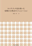 「電力設備の過渡現象を通して"楽しく学べる"ルンゲ・クッタ法の完全マスター『ルンゲ・クッタ法を用いた常微分方程式のシミュレーション』発売！」の画像1