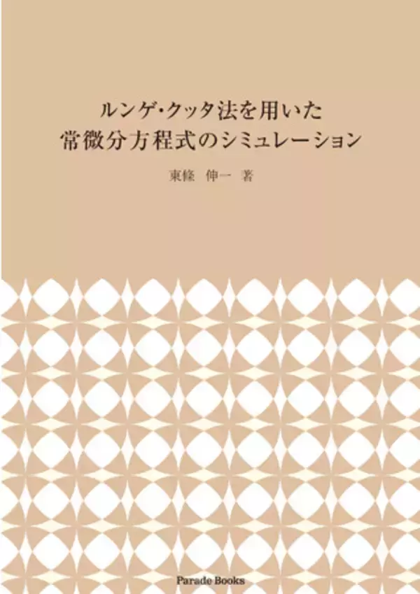 電力設備の過渡現象を通して"楽しく学べる"ルンゲ・クッタ法の完全マスター『ルンゲ・クッタ法を用いた常微分方程式のシミュレーション』発売！