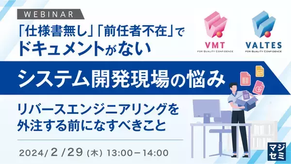 『「リバースエンジニアリング」の課題』というテーマのウェビナーを開催