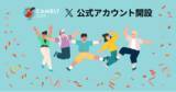 「オンライン英会話 CAMBLY KIDS 公式Xアカウントを新たに開設！」の画像1