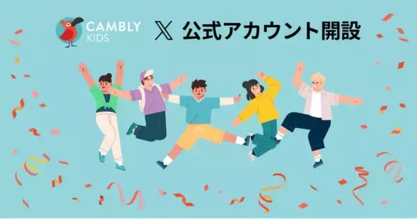 オンライン英会話 CAMBLY KIDS 公式Xアカウントを新たに開設！