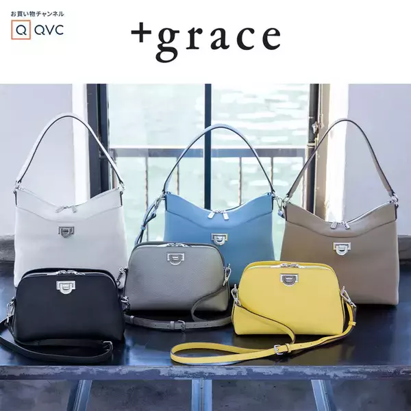 QVCオリジナルブランド「+ grace」の新作バッグコレクションが販売開始へ