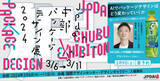「【名古屋開催】JPDA中部パッケージデザイン展2024を、3月6日～3月11日、国際デザインセンター・デザインギャラリーで開催します。」の画像1