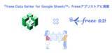 「「freee Data Getter for Google Sheets(TM)」とfreee会計のAPI連携を開始」の画像1