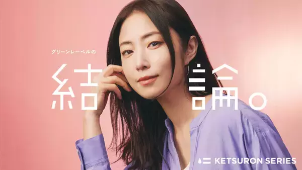 グリーンレーベルの結論。「作りたかったのは、失敗しない服。」 MEGUMIさんを起用した新TVCM、4月5日（金）よりスタート