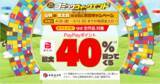 「最大40%お得！ebookjapanで週末(金土日)の「コミックウィークエンド」と併せて、金土日は最大40%お得になるキャンペーン開始」の画像1