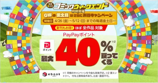 最大40%お得！ebookjapanで週末(金土日)の「コミックウィークエンド」と併せて、金土日は最大40%お得になるキャンペーン開始