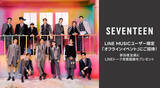 「【LINE MUSICプレミアムユーザー限定キャンペーン】SEVENTEENに会える「トークステージ&個別お見送り会」にご招待。新曲「MAESTRO」を聴いてキャンペーンに参加しよう」の画像1