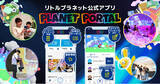 「パークをもっと楽しく、便利に、お得に！リトルプラネットの公式アプリ「PLANET PORTAL（プラポ）」正式リリース」の画像1