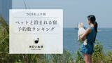 「休日いぬ部、2024 年上半期の「ペットと泊まれる宿 予約数ランキング」を発表」の画像1