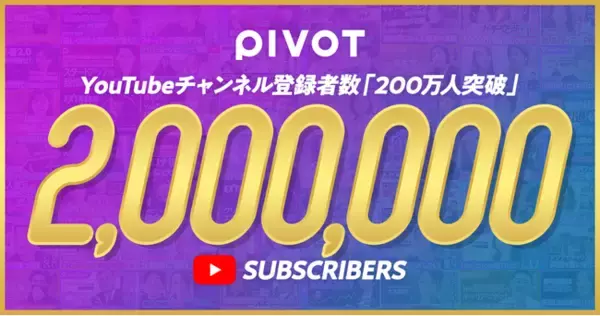 ビジネス映像メディア「PIVOT」、YouTube登録者数が200万人を突破
