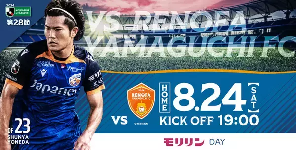 【モリリンDAY】8月24日(土)明治安田J2リーグ Ｖ・ファーレン長崎 vs. レノファ山口ＦＣ