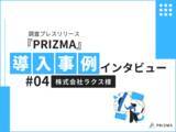 「【調査コンテンツで効果的なPRと商談獲得】株式会社ラクス、調査PR『PRIZMA』の活用事例をご紹介！」の画像1