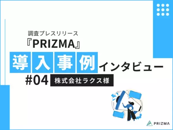 【調査コンテンツで効果的なPRと商談獲得】株式会社ラクス、調査PR『PRIZMA』の活用事例をご紹介！