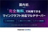 「【国内初！】エックスサーバー、マインクラフトに対応した完全無料のマルチプレイサーバーを提供開始 ＜統合版・Java版に対応＞」の画像1